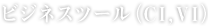 ビジネスツール（CI,VI）