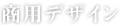 商用デザイン