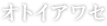 オトイアワセ