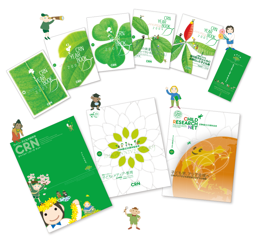 Child Research NetのYear Bookと周年記念誌