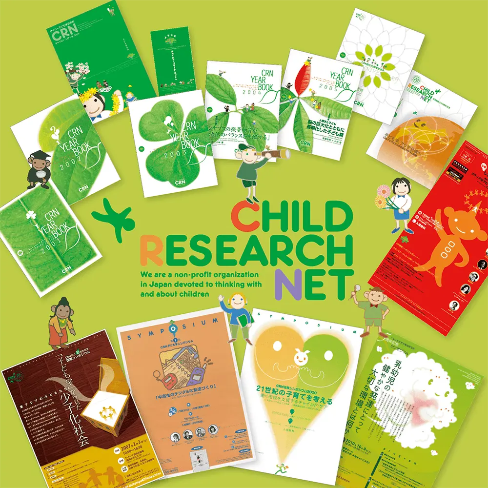 Child Research Net 制作事例