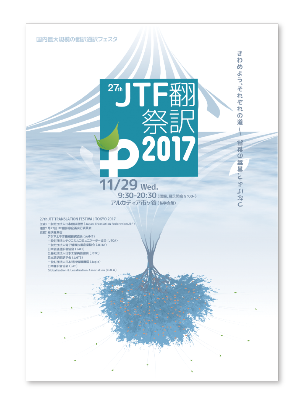 JTF翻訳祭2017のポスター
