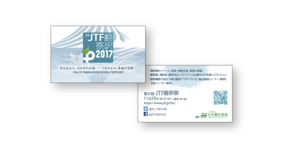 JTF翻訳祭2017の告知カード