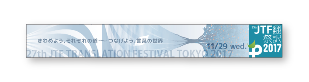JTF翻訳祭2017のWebバナー
