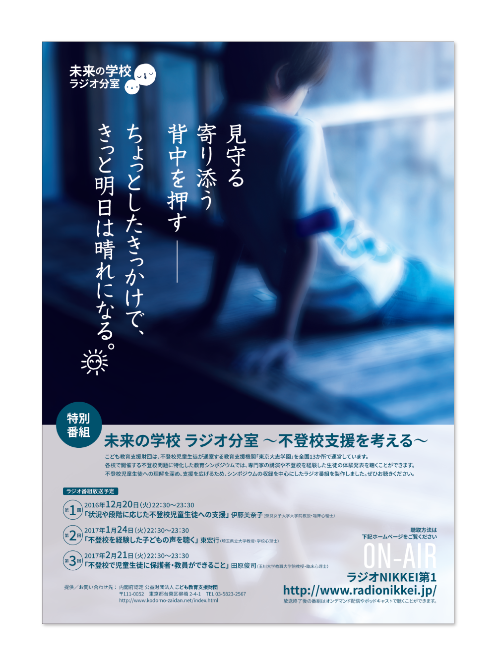 未来の学校 ラジオ分室のポスター