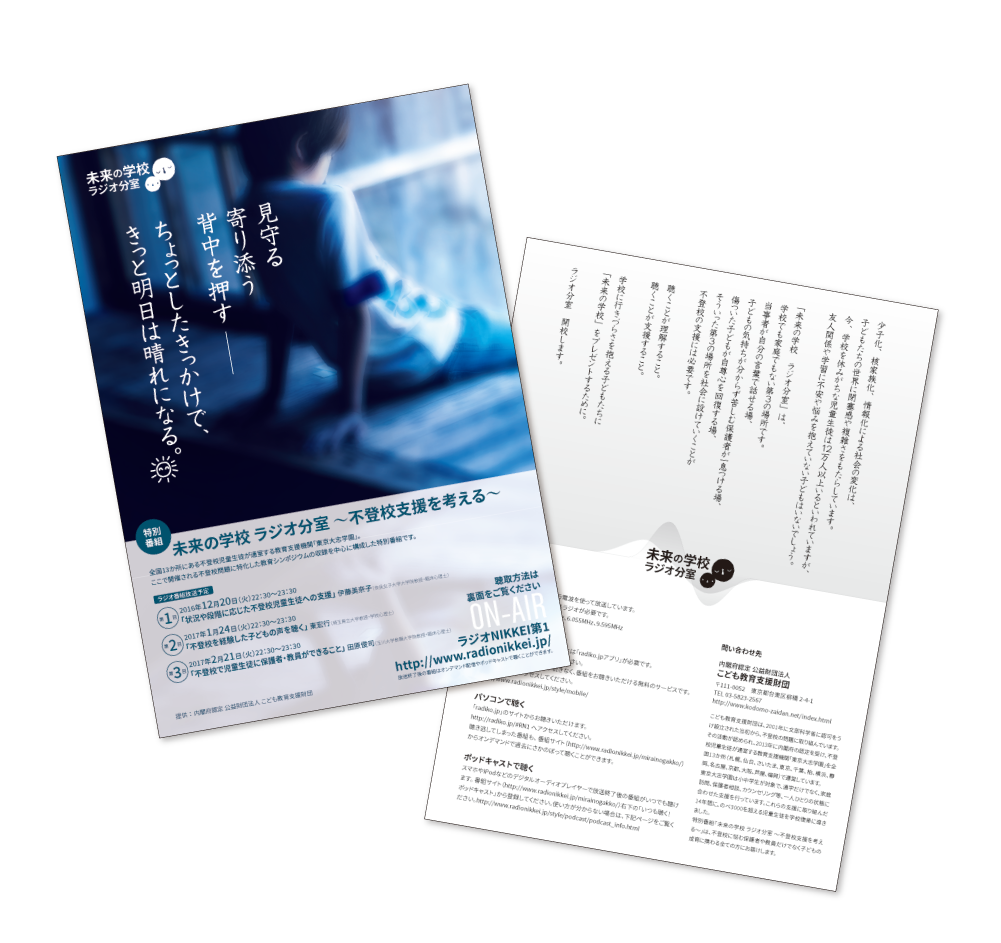 未来の学校 ラジオ分室のフライヤー