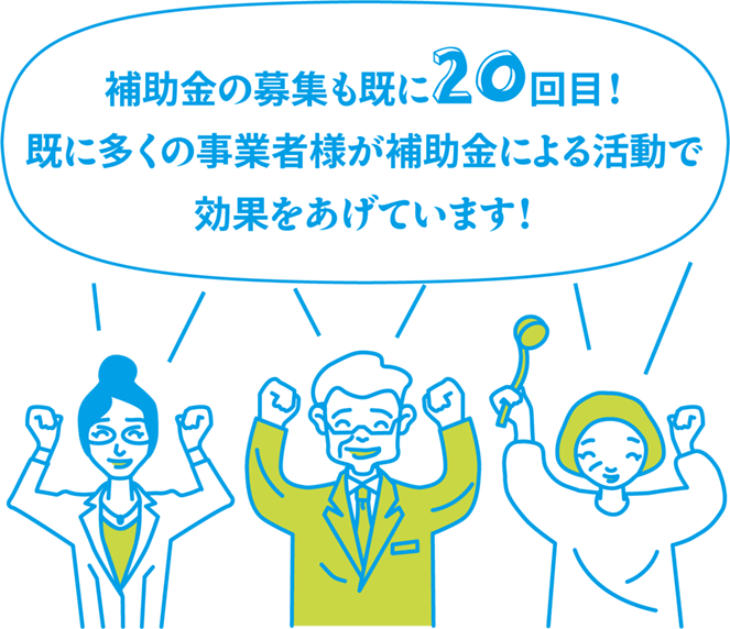 補助金の募集も既に20回目!既に多くの事業者様が補助金による活動で効果をあげています!