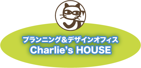 プランニング＆デザインオフィスCharlie's HOSUE