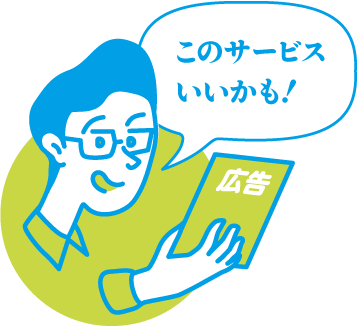 このサービスいいかも！