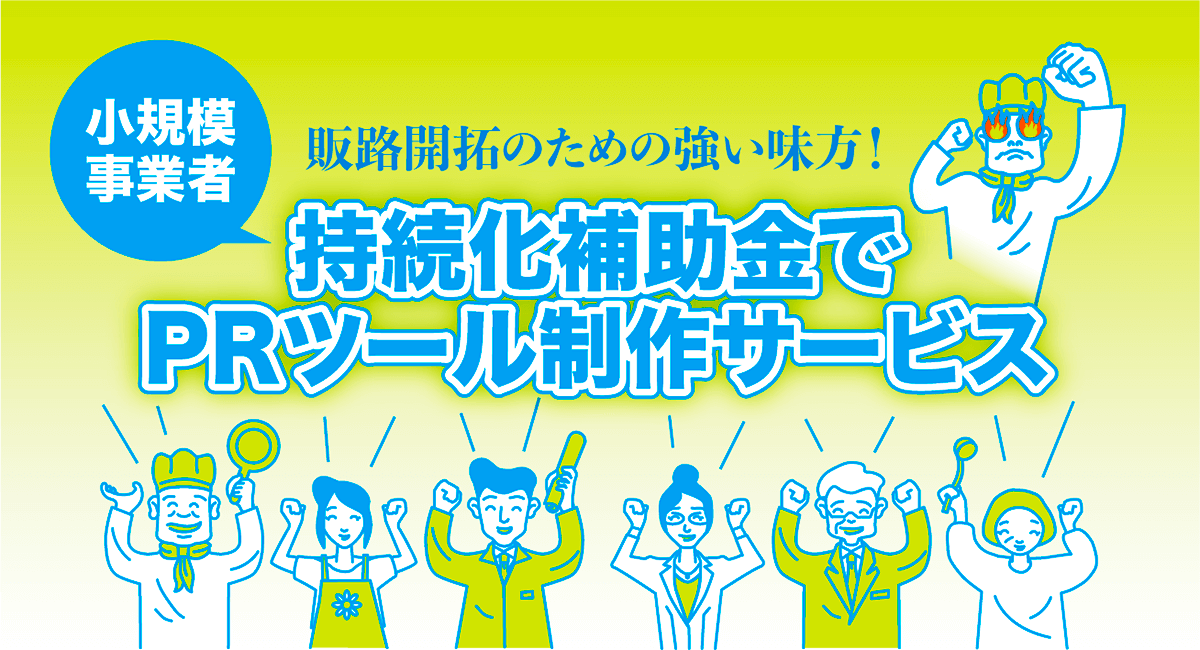 小規模事業者持続化補助金でPRツール制作サービス