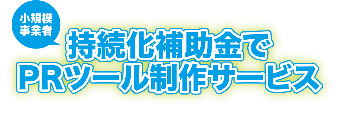 小規模事業者持続化補助金でPRツール制作サービス