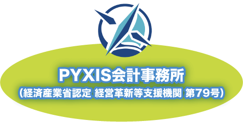 Pyxis会計事務所（経済産業省認定 経営革新等支援機関 第79号）