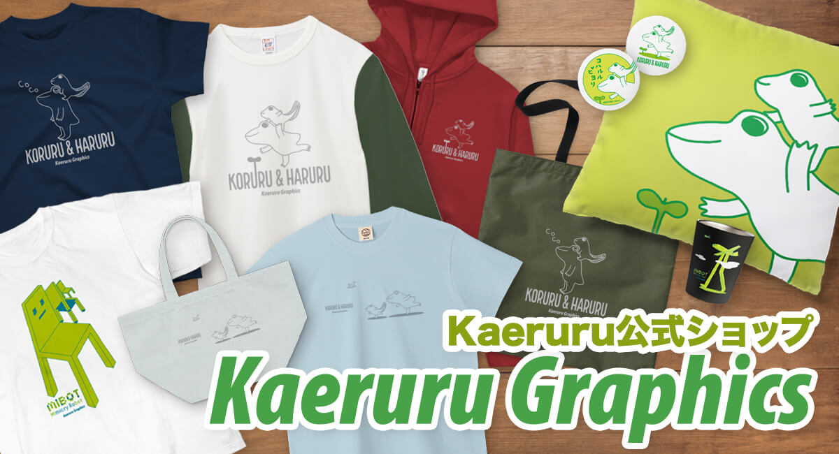 公式ショップ Kaeruru Graphicsへのバナー